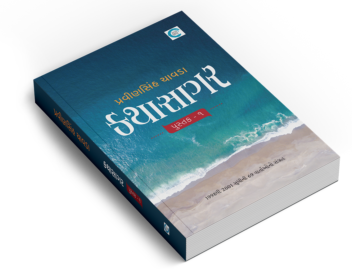 કથાસાગર - પુસ્તક ૧